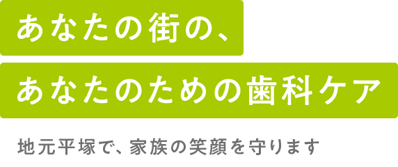 あなたの街の、あなたのための歯科ケア